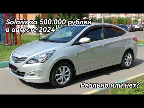 Видео: Покупка Hyundai Solaris за 500.000 рублей в августе 2024 года, реально или нет.