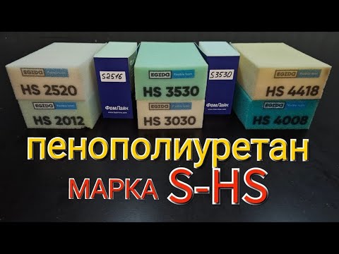 Видео: Пенополиуретан (поролон) марка S-HS. Это должен знать каждый!