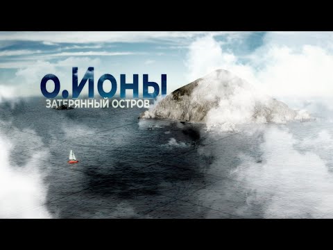 Видео: о. Ионы.  Затерянный остров.  4K