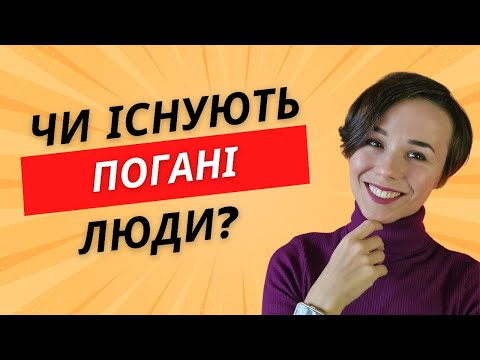 Видео: ЧИ ПОГАНА ВИ ЛЮДИНА? Відповідь, яка змінить ваше ставлення до себе та людей!