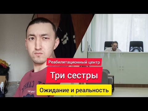 Видео: Реабилитационный центр Три сестры | Реально хороший или миф?