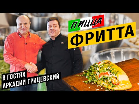 Видео: ПИЦЦА fritta во фритюре с беконом, грибами и мидиями | В гостях гроза итальянцев Аркадий Грицевский