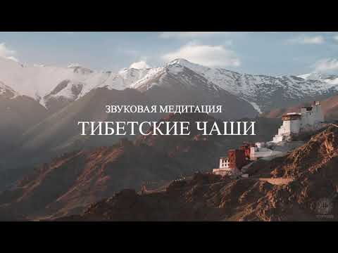 Видео: Звуковая медитация - Тибетские чаши 15 минут [Shambala Channel]