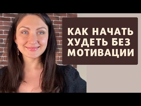 Видео: Как похудеть даже если нет мотивации