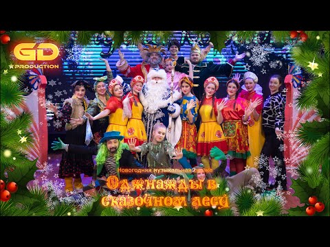 Видео: Новогодняя сказка "ОДНАЖДЫ В СКАЗОЧНОМ ЛЕСУ"