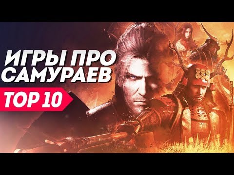 Видео: Игры про самураев, в которые стоит поиграть | ТОП 10 видеоигр про самураев и Японию.