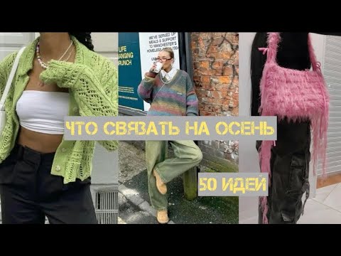 Видео: что связать на осень / 50 идей