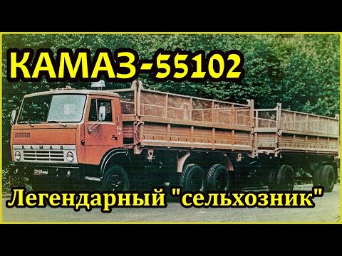 Видео: КАМАЗ-55102. Легендарный "сельхозник".