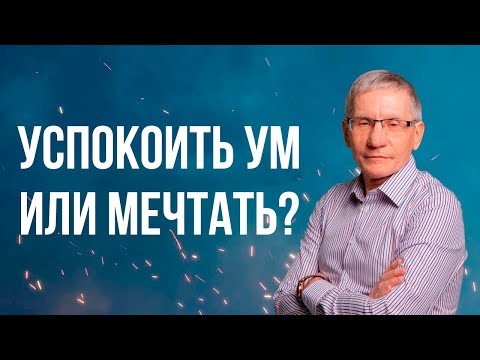 Видео: Успокоить ум или мечтать? Валентин Ковалев