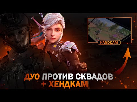 Видео: ХЕНДКАМ В 6 ПАЛЬЦЕВ В ДУО С @SlayeROnTop ПРОТИВ СКВАДОВ В CALL OF DUTY MOBILE