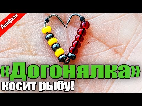 Видео: Догонялка (Обманка, Микруха) на Окуня, Плотву. Простая но Уловистая Приманка. С Боковым Кивком в т.ч