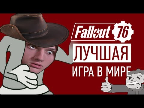 Видео: Fallout 76 – ЛУЧШАЯ ИГРА В МОЕЙ ЖИЗНИ