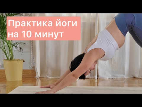 Видео: Йога практика на 10 минут/ Разминка позвоночника в позе кошке