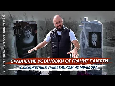 Видео: Бюджетная установка бюджетного памятника из мрамора в сравнении с монтажом от Гранит памяти
