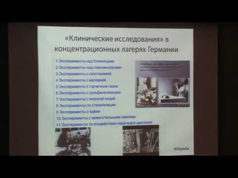 Видео: Этические принципы проведения клинических исследований