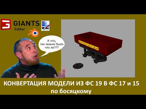 Видео: Конвертация модели из фс 19 в фс 17 и 15. Дополнено.  Giants editor