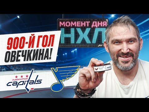 Видео: Александр Овечкин забросил 900-ю шайбу в регулярках НХЛ — Вашингтон размазал Сент-Луис / Момент дня