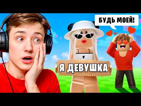 Видео: Я Притворился ДЕВУШКОЙ и ПОЛУЧИЛ МИЛЛИОНЫ в Grow a Garden в РОБЛОКС
