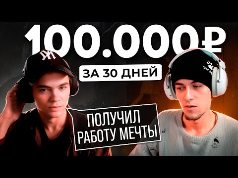 Видео: Как Заработать 100 000 руб за Первый Месяц работы Веб-разработчиком на фрилансе ? / Интервью