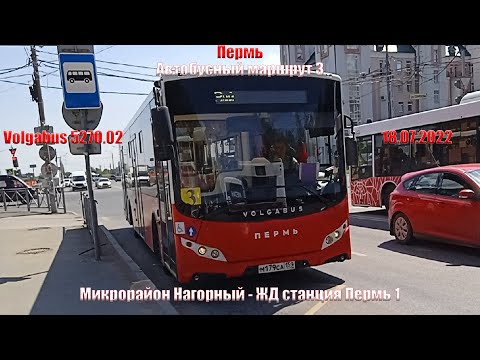 Видео: Пермь | Автобусный маршрут 3 | Volgabus 5270.02 | Микрорайон Нагорный - Станция Пермь 1 | 18.07.2022