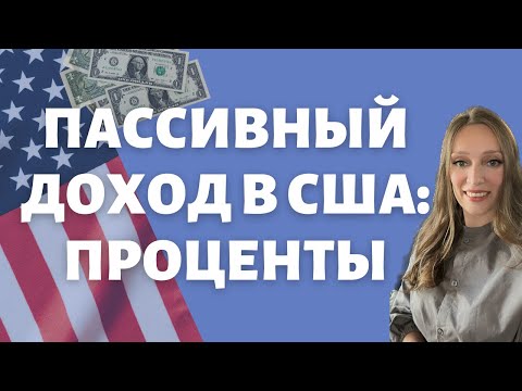 Видео: Пассивные источники дохода: ПРОЦЕНТЫ | Деньги должны работать