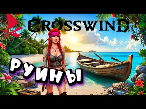 Видео: CROSSWIND ➤ ИССЛЕДУЕМ РУИНЫ ➤ первый взгляд ШЕДЕВРА #3
