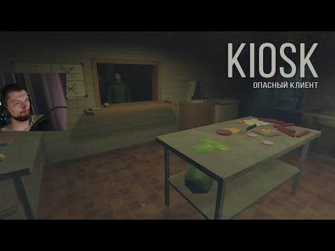Видео: KIOSK | ФАСТФУД И СТРАХ