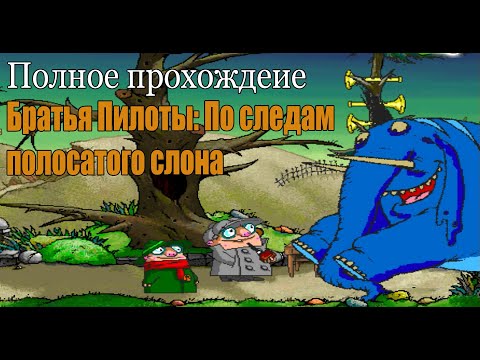 Видео: Полное прохождение Братья Пилоты: По следам полосатого слона