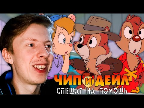 Видео: Чип и Дейл спешат на помощь ¦ 1 сезон 5 серия ¦ Реакция - ностальгия на мульт