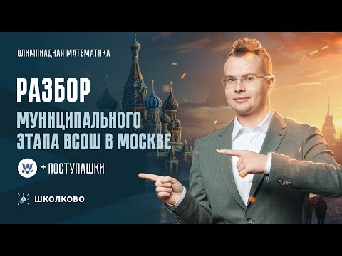 Видео: Разбор Муниципального этапа ВсОШ в Москве