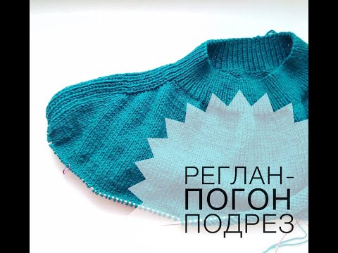 Видео: Реглан погон ПОДРЕЗ