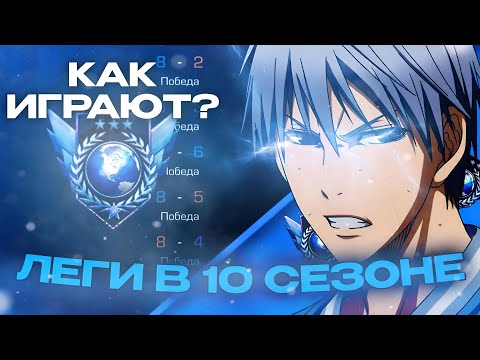 Видео: КАК ИГРАЮТ ЛЕГЕНДЫ В 10 СЕЗОНЕ? | ДЕМКА STANDOFF 2