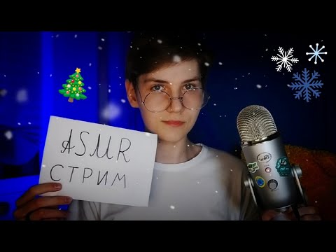 Видео: АСМР | НОВОГОДНИЙ СТРИМ🎄ДОБИВАЕМ 1К 🎉 ТРИГГЕРЫ и ОБЩЕНИЕ | ASMR STREAM💕