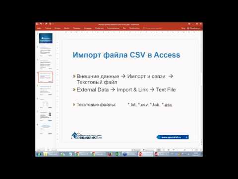 Видео: Импорт данных из файлов формата CSV в базу данных MS Access