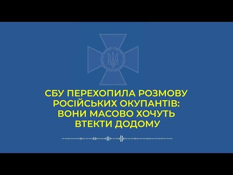 Видео: СБУ перехопила розмову російських окупантів: вони масово хочуть втекти додому