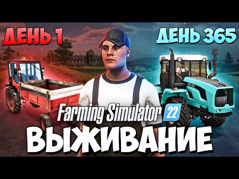 Видео: ВЫЖИВАЮ В ДЕРЕВНЕ начиная с 0$ Farming Simulator 22