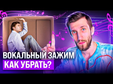 Видео: Вокальный ЗАЖИМ | Как убрать, из-за чего появляется?