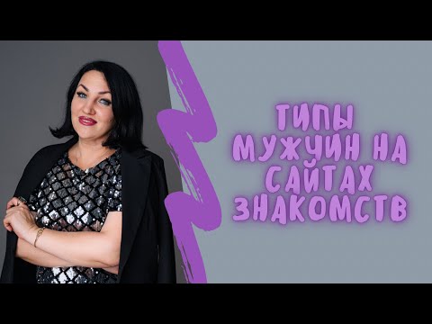 Видео: Типы мужчин на сайтах знакомств. Классификация.