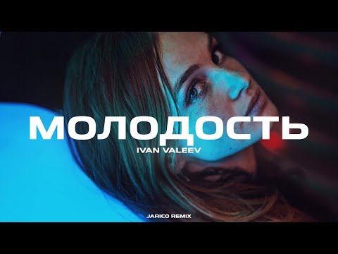 Видео: IVAN VALEEV - Молодость (Jarico Remix)