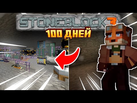 Видео: 100 ДНЕЙ на сборке STONEBLOCK 3 | Майнкрафт с Модами