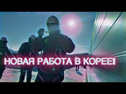 Видео: МОЯ НОВАЯ РАБОТА В ЮЖНОЙ КОРЕЕ #KOREA #WORK #MONEY