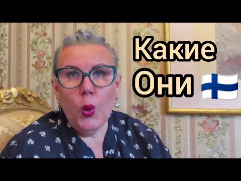Видео: 5 Типов Женщин в Финляндии, Какие они? Мои наблюдения, Уроки жизни
