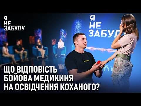 Видео: Що відповість бойова медикиня на освідчення коханого? | Я не забуду