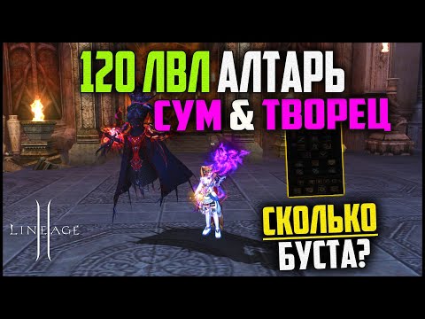 Видео: Сумонер и Творец в 120 лвл Музее Пантеона. Cколько нужно буста для фарма? Lineage 2 в 2024 году.