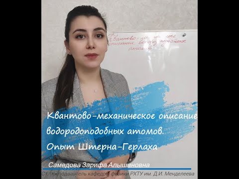 Видео: Как описать атомы в квантовой механике?