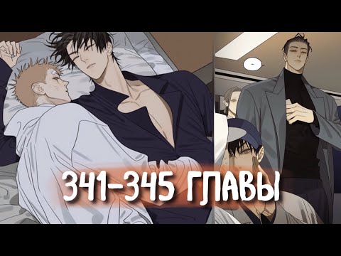 Видео: (СЁНЭН-АЙ) 19 Дней - Однажды [Озвучка манги | 341-345 главы] манга яой