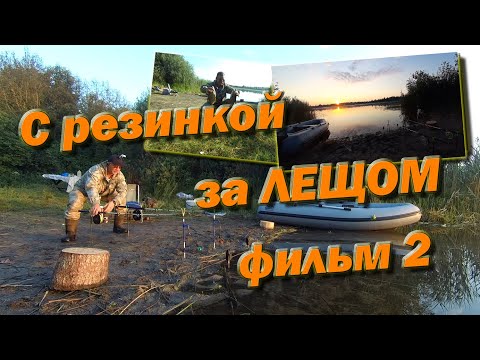 Видео: С резинкой за ЛЕЩОМ фильм 2 ЖАРА!