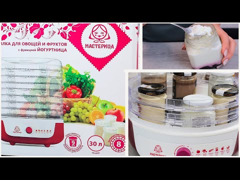 Видео: Готовим 5 видов домашнего йогурта в Сушилке - Йогуртнице Мастерица СШ-0205К