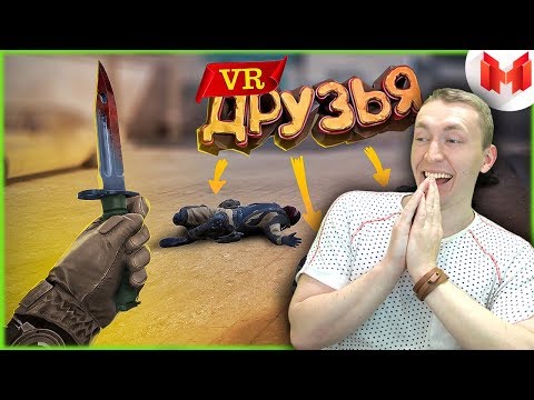 Видео: СМОТРИМ Первый VR с друзьями | РЕАКЦИЯ НА МАРМОКА