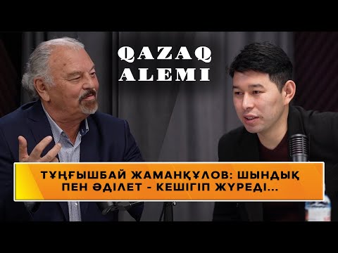 Видео: QAZAQ ALEMI  Тұңғышбай Жаманқұлов: "Шындық пен әділет - кешігіп жүреді"